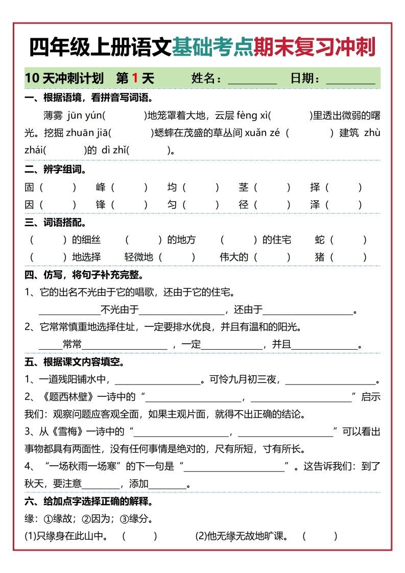 四上语文基础考点期末复习冲刺10天（含答案20页）.pdf