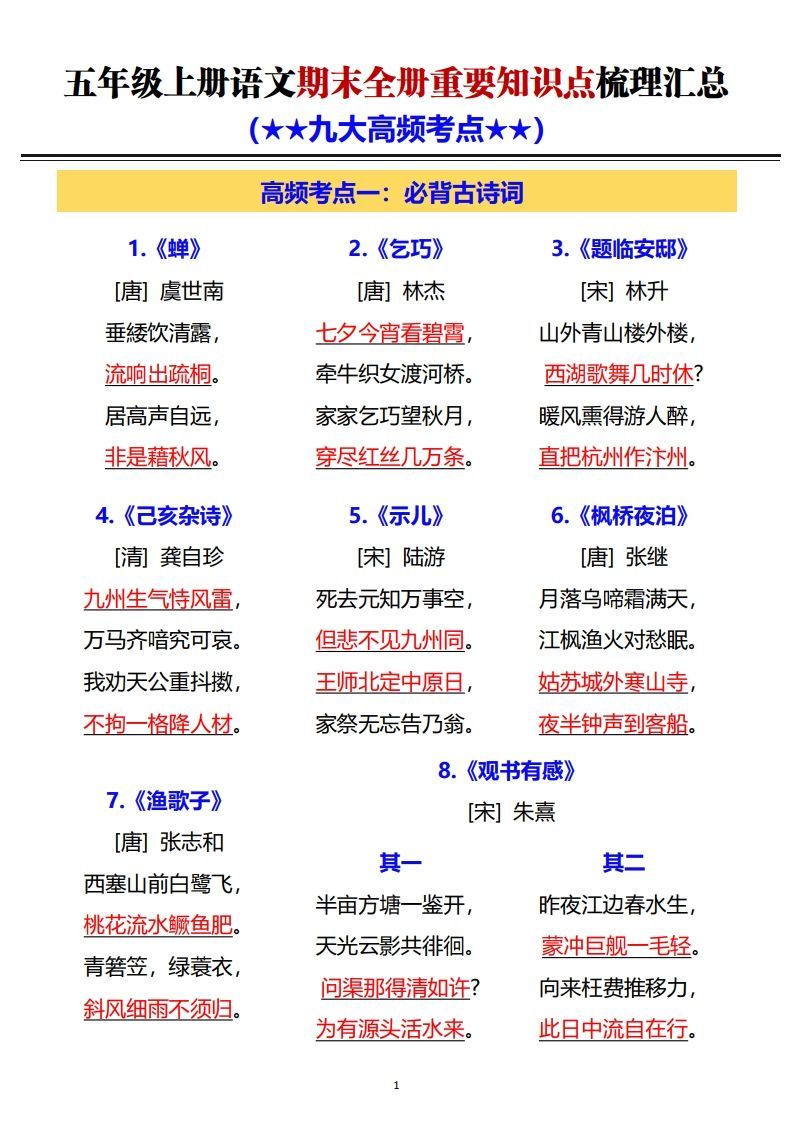 G五年级上册语文期末全册重要知识点梳理汇总.pdf