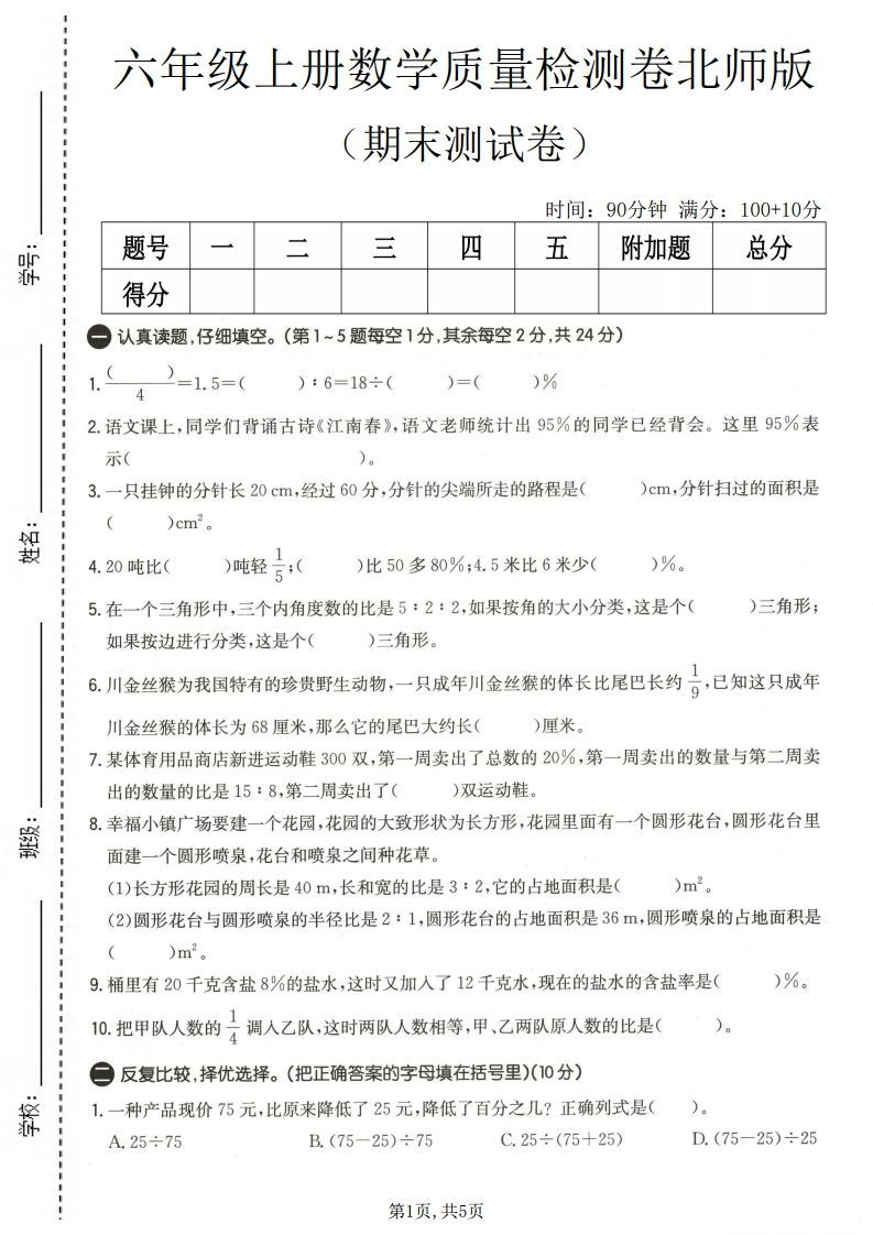 六上北师大版数学【期末测试卷4】.pdf