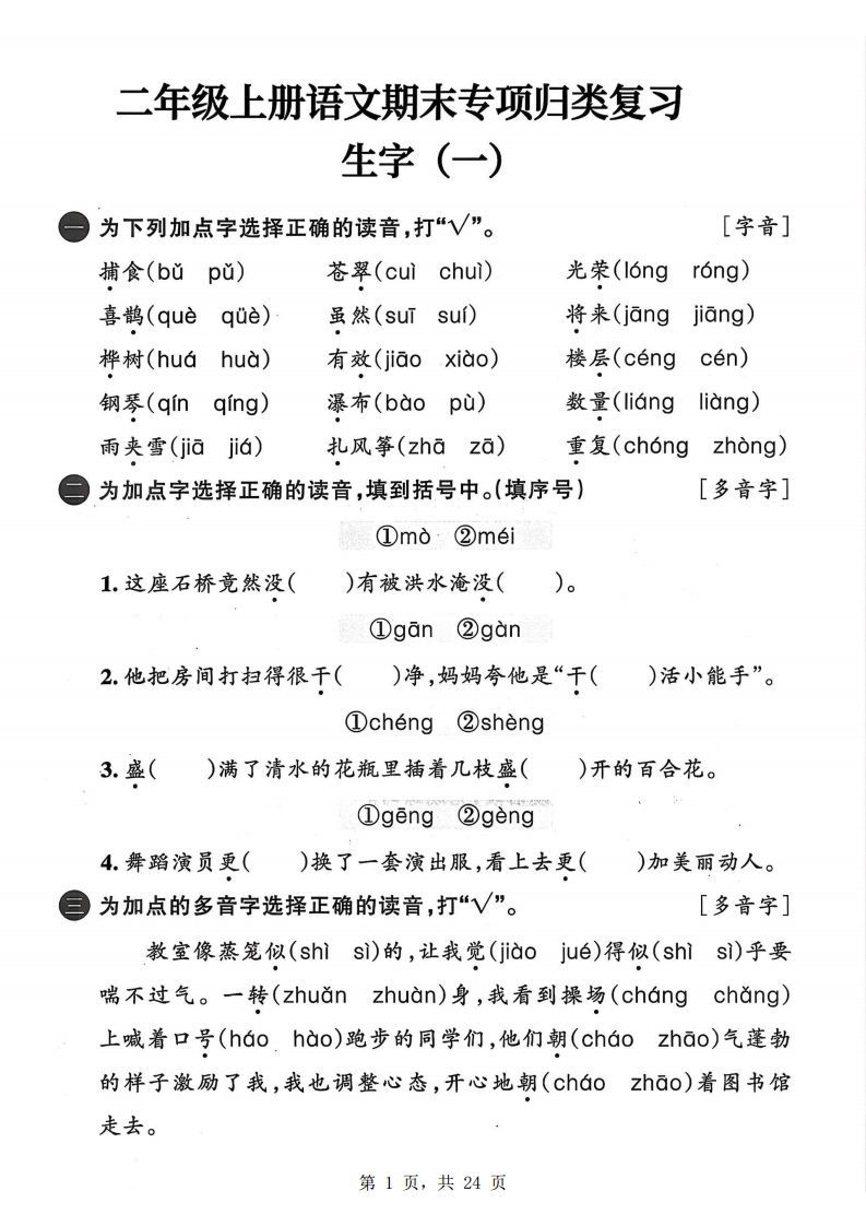 25二上语文期末专项归类复习六大专项（24页）.pdf