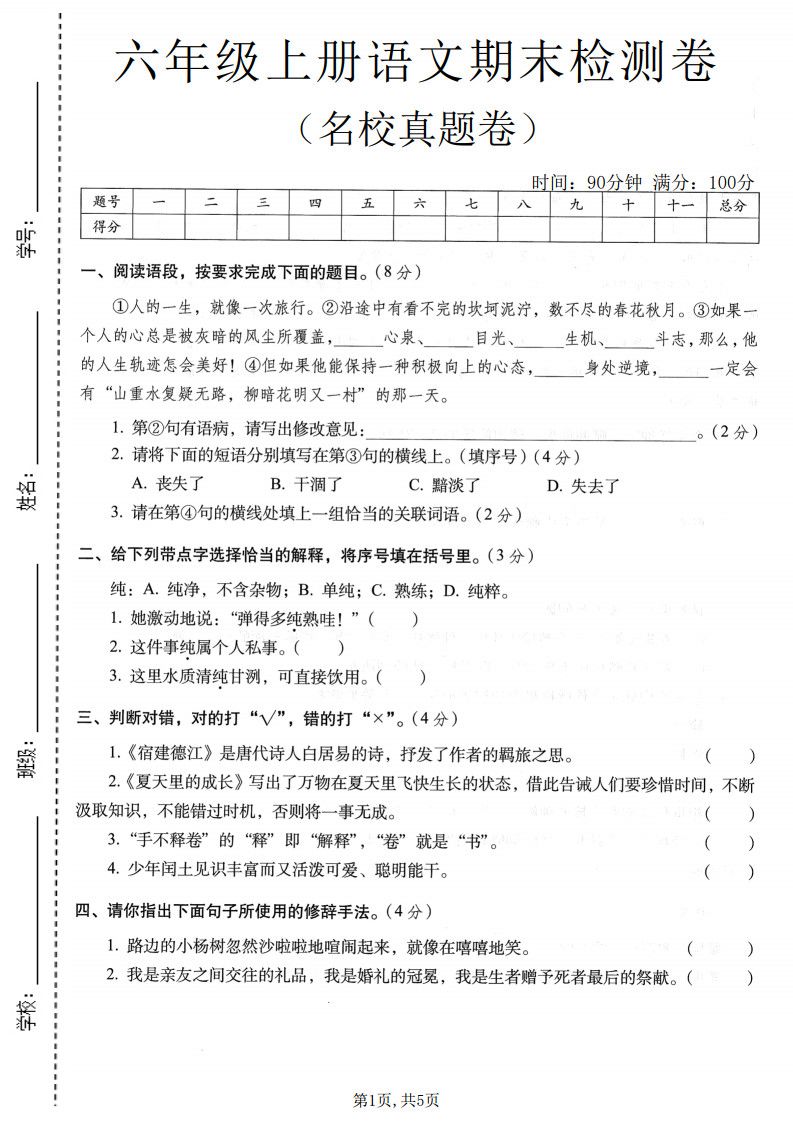 六年级上语文期末名校真题检测卷3.pdf