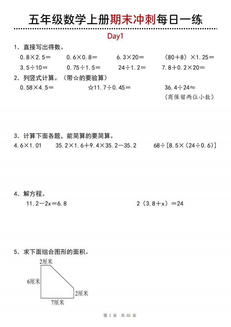 【五年级上册】数学期末总复习每日一练.pdf