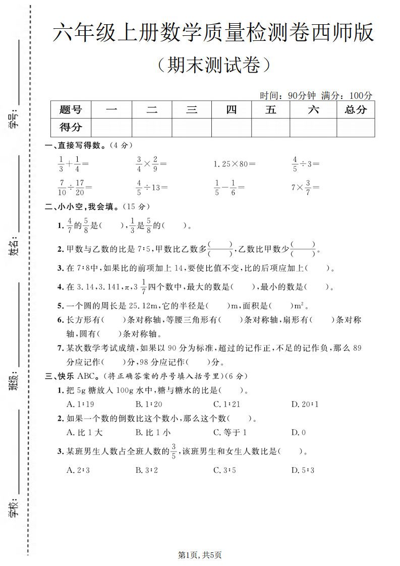 六上西师版数学【期末测试卷7】.pdf