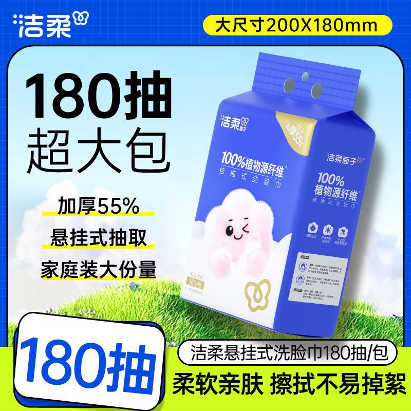 洁柔洗脸巾大包悬挂式180抽一次性开学家用洁面巾干湿两用壁挂式