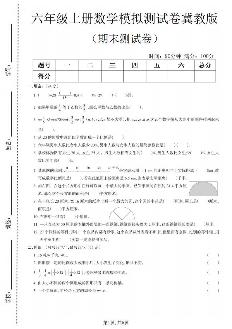 六上冀教版数学【期末测试卷7】.pdf