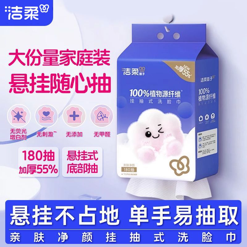 洁柔洗脸巾大包悬挂式180抽一次性开学家用洁面巾干湿两用壁挂式