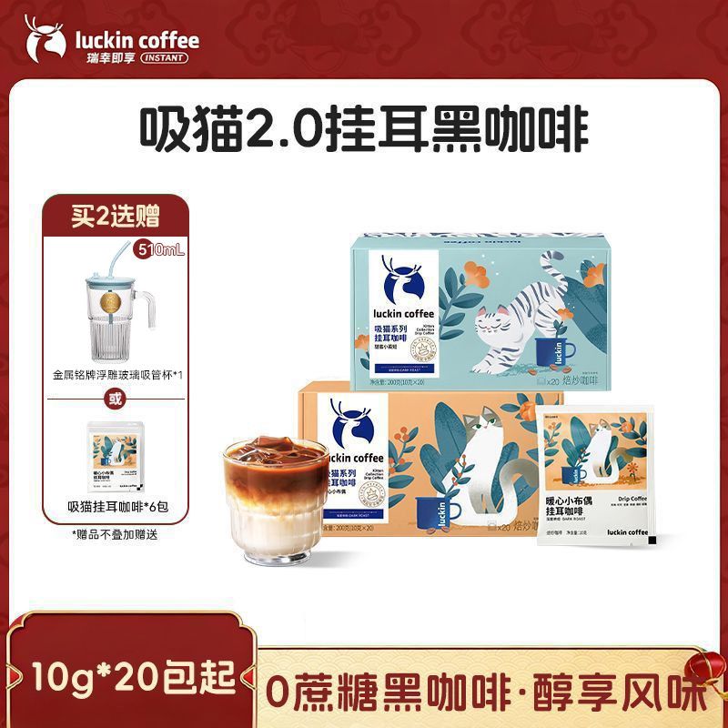 瑞幸咖啡吸猫2.0系列挂耳无糖黑咖啡囤货装10g*20包/盒