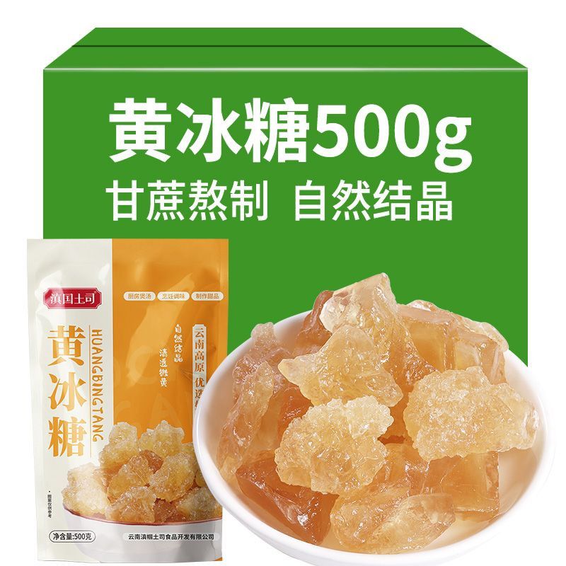 滇国土司黄冰糖泡酒茶冲饮冰糖老冰糖家用厨房煲汤烹饪调味品袋装 图片 4