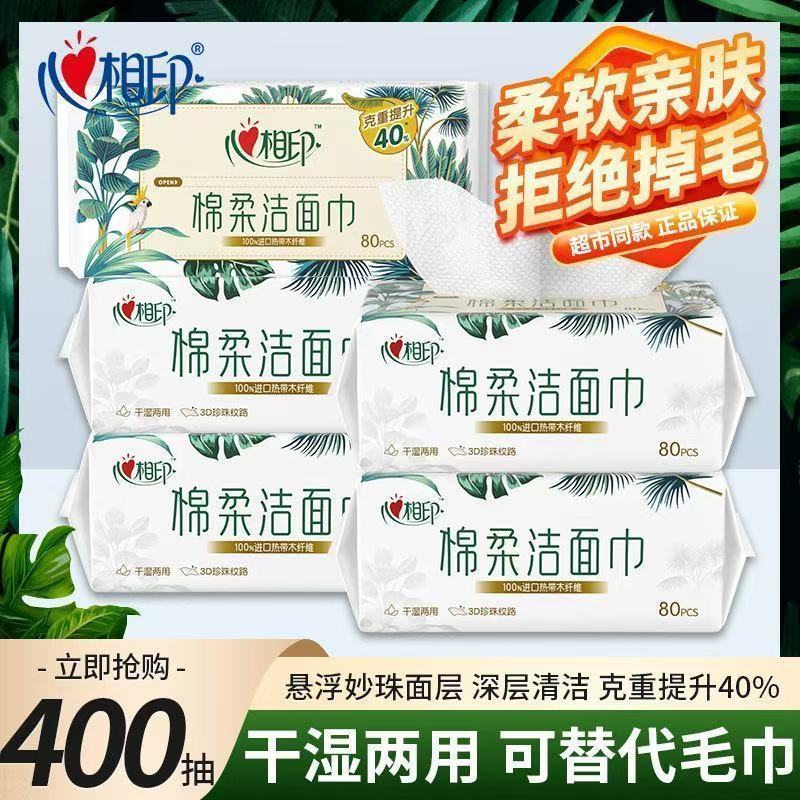 心相印洗脸棉柔巾大包加厚80抽干湿两用毛巾洁面巾卸妆巾开学宿舍