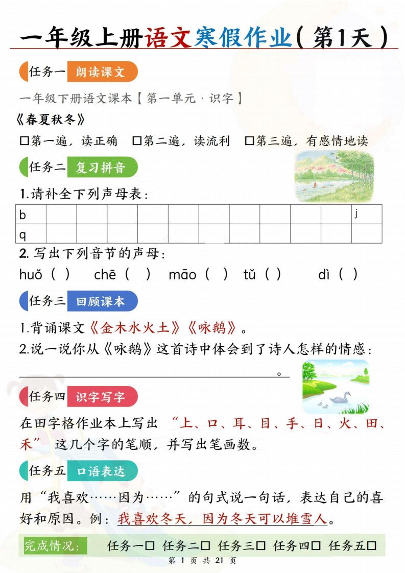 一年级上语文寒假作业每日一练21天.pdf