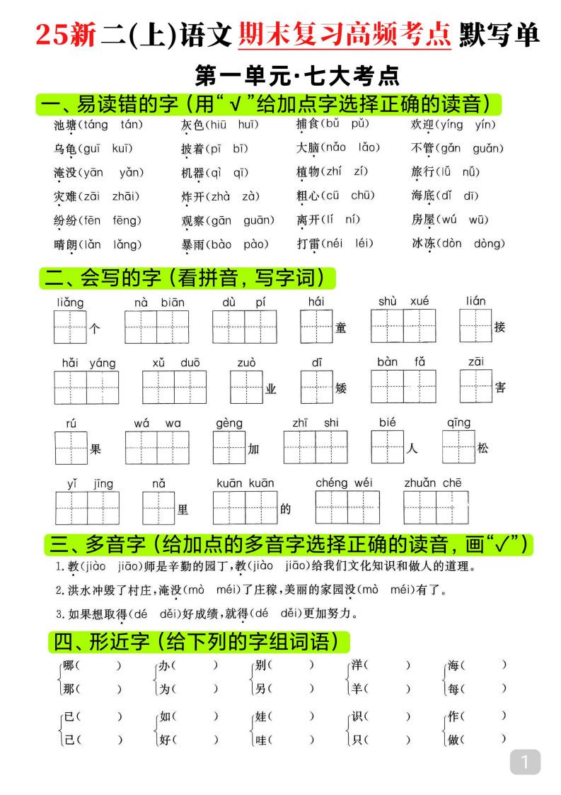 25新二上语文期末复习1-8单元高频考点默写单（16页）.pdf