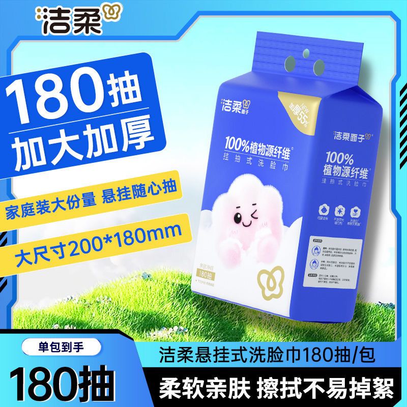 洁柔洗脸巾大包悬挂式180抽学生宿舍一次性洁面巾家用壁挂式厚款