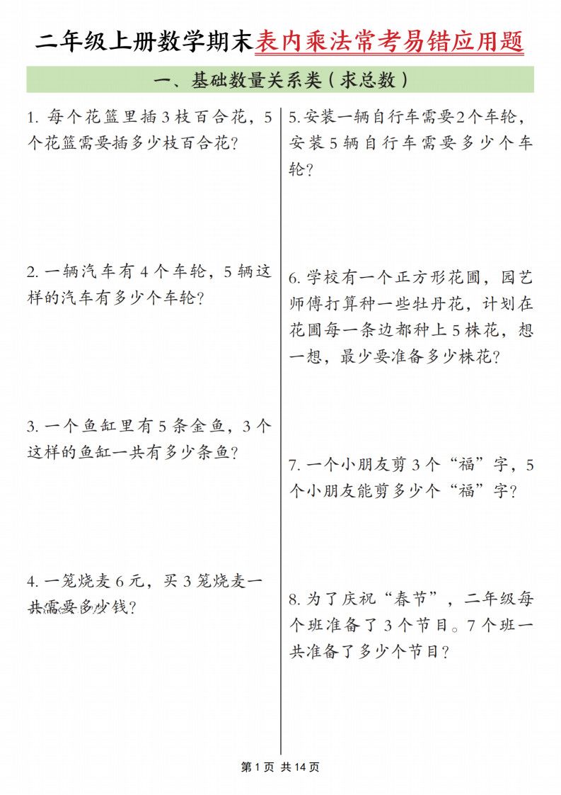 25秋二上数学期末表内乘法常考易错应用题10类（含答案14页）.pdf