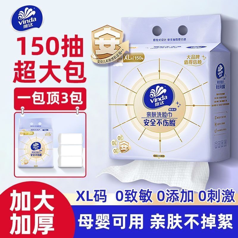 维达洗脸巾150抽3包一次性悬挂抽取压纹大包加厚洁面柔软家用宿舍