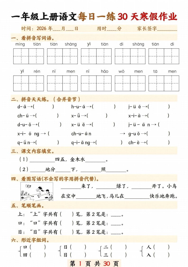 一年级上语文寒假作业30天.pdf