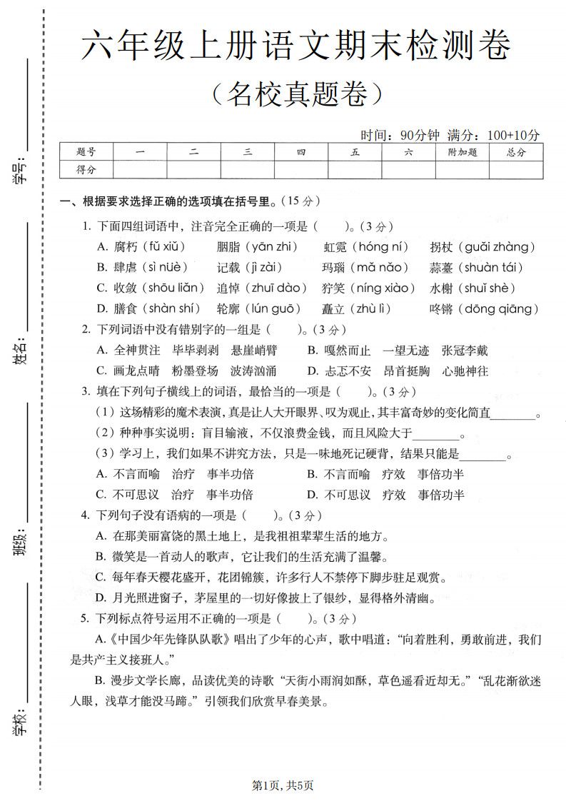 六年级上语文期末名校真题检测卷5.pdf