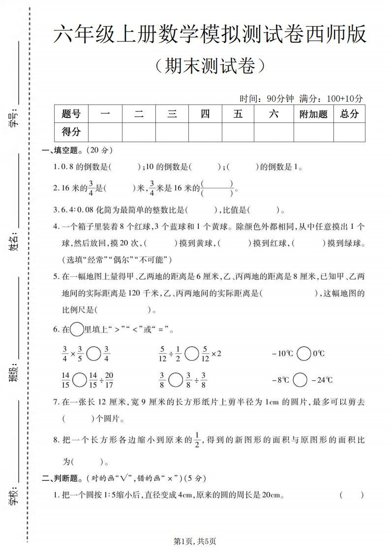 六上西师版数学【期末测试卷5】.pdf