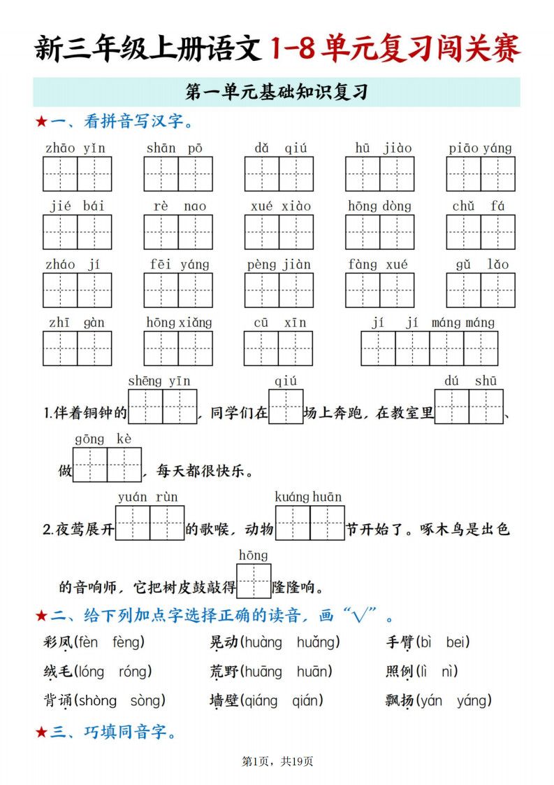 新三年级上册语文期末1-8单元复习闯关赛（含答案19页）.pdf