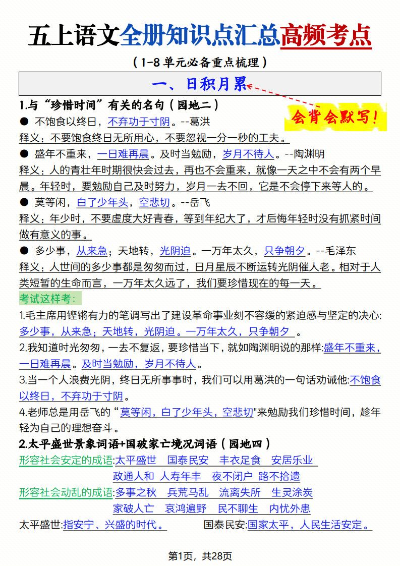 五上语文全册知识点汇总高频考点-27页.pdf
