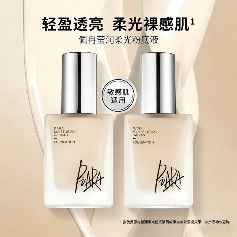 PIARA佩冉粉底液持久不脱妆提亮自然保湿遮瑕轻盈透亮柔光裸肌