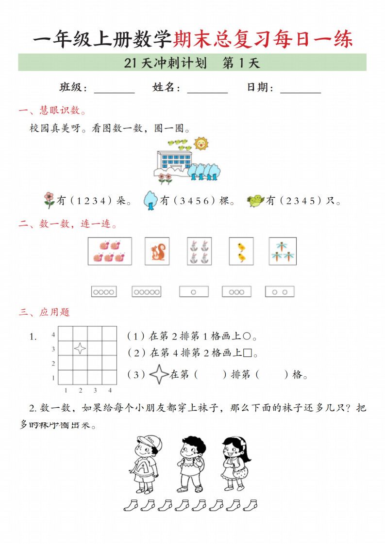 一年级上数学期末总复习每日一练21天冲刺计划.pdf