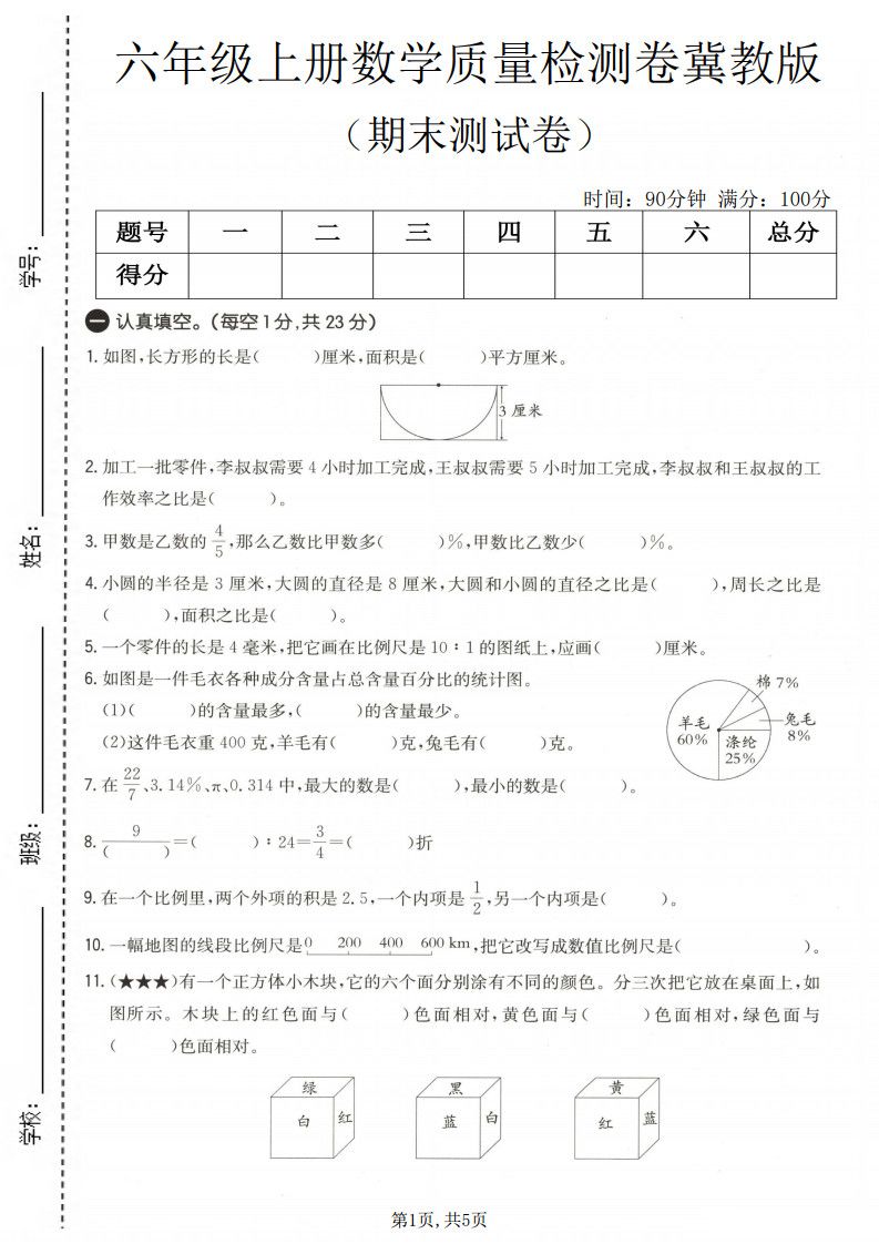 六上冀教版数学【期末测试卷4】.pdf