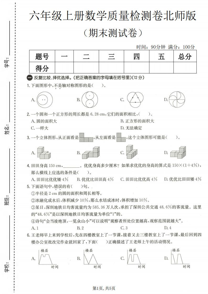 六上北师大版数学【期末测试卷3】.pdf