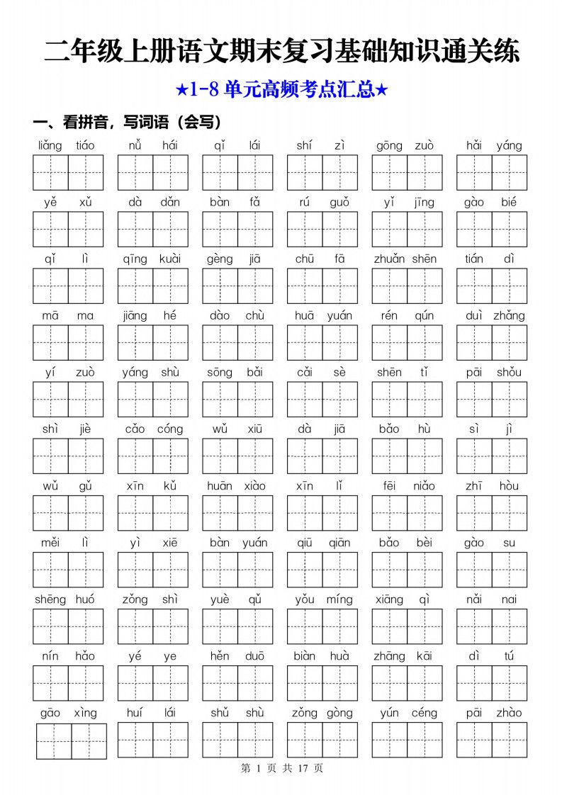 25秋二年级上册语文期末复习1-8单元基础知识通关练（含答案34页）.pdf