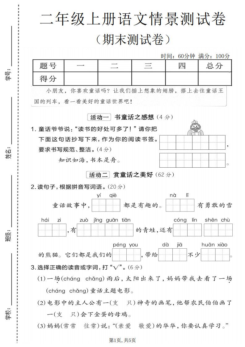 二年级上语文期末情景测试卷6.pdf