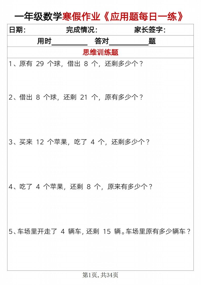 一年级上数学寒假作业《应用题每日一练》34页.pdf