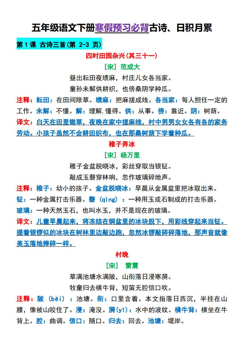 五年级（下）语文 寒假预习必背古诗与日积月累.pdf