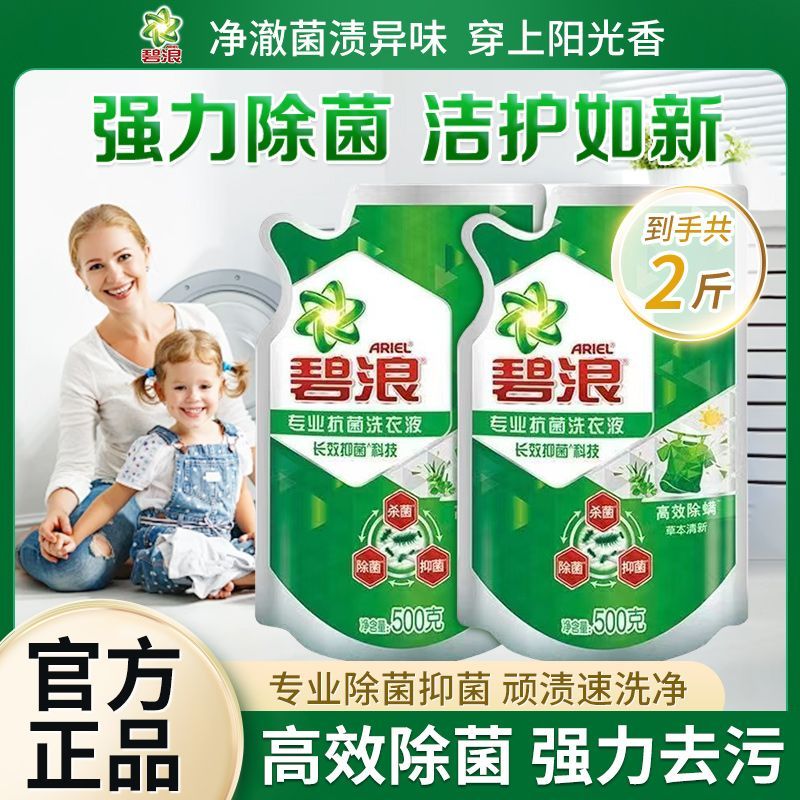 碧浪洗衣液2斤草本清新袋装洁净除菌去污抑菌除螨洁净宿舍大扫除