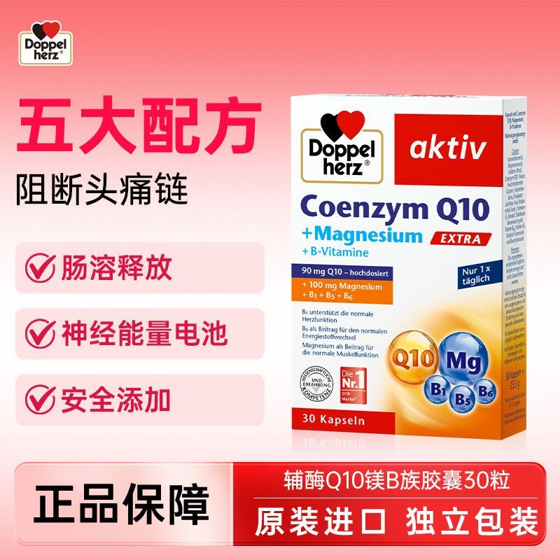 618大促德国双心进口辅酶q10镁补充剂复合维B缓30粒成人