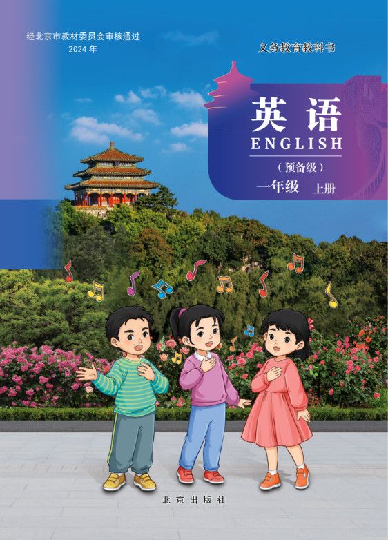 一年级上册-北京版·英语高清电子课本教材