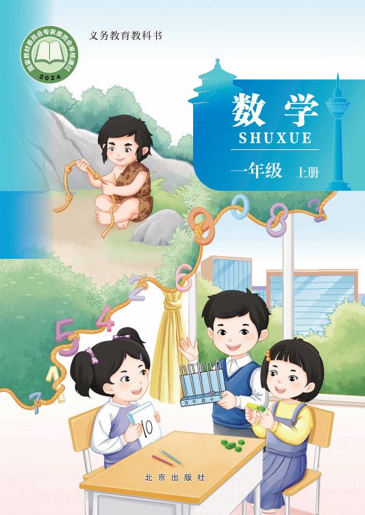 一年级上册-北京版·数学高清电子课本教材