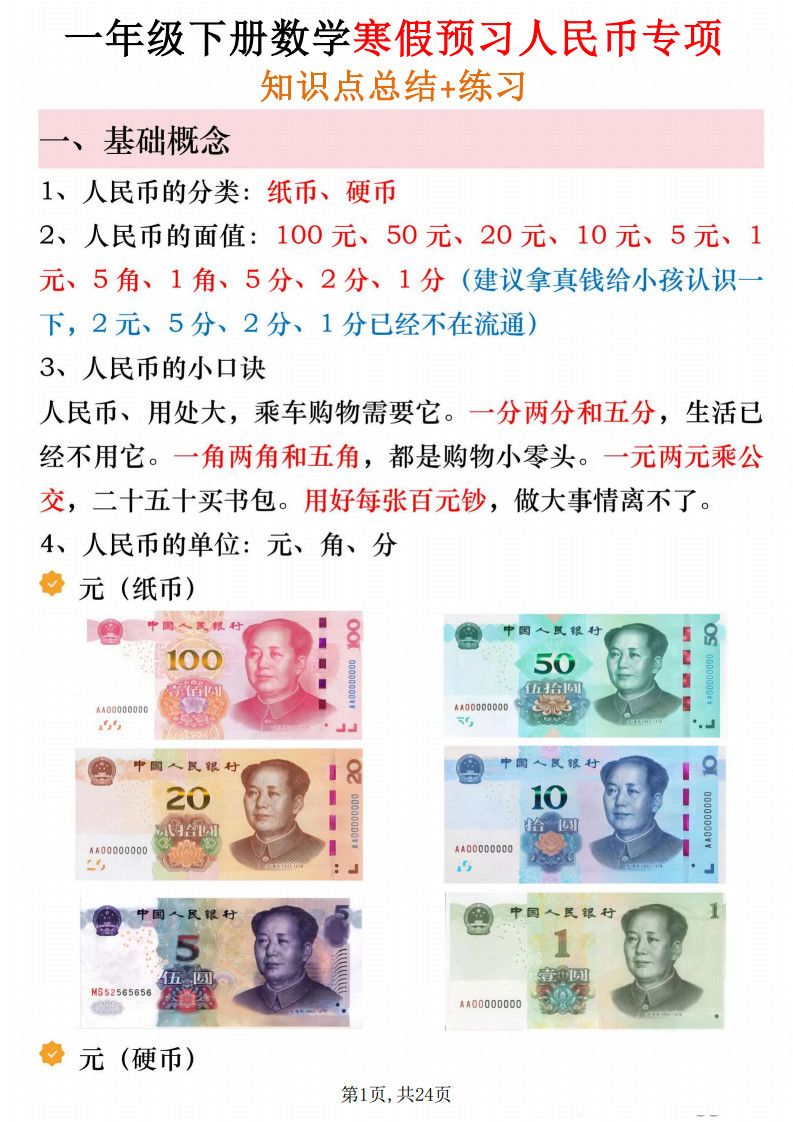 一年级（下）数学 寒假预习人民币必考知识汇总.pdf