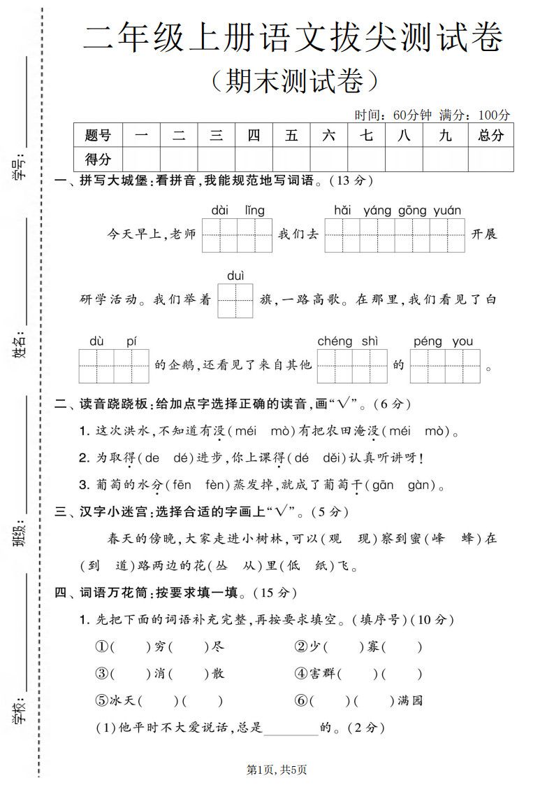 二年级上册语文期末拔尖测试卷2(5页).pdf