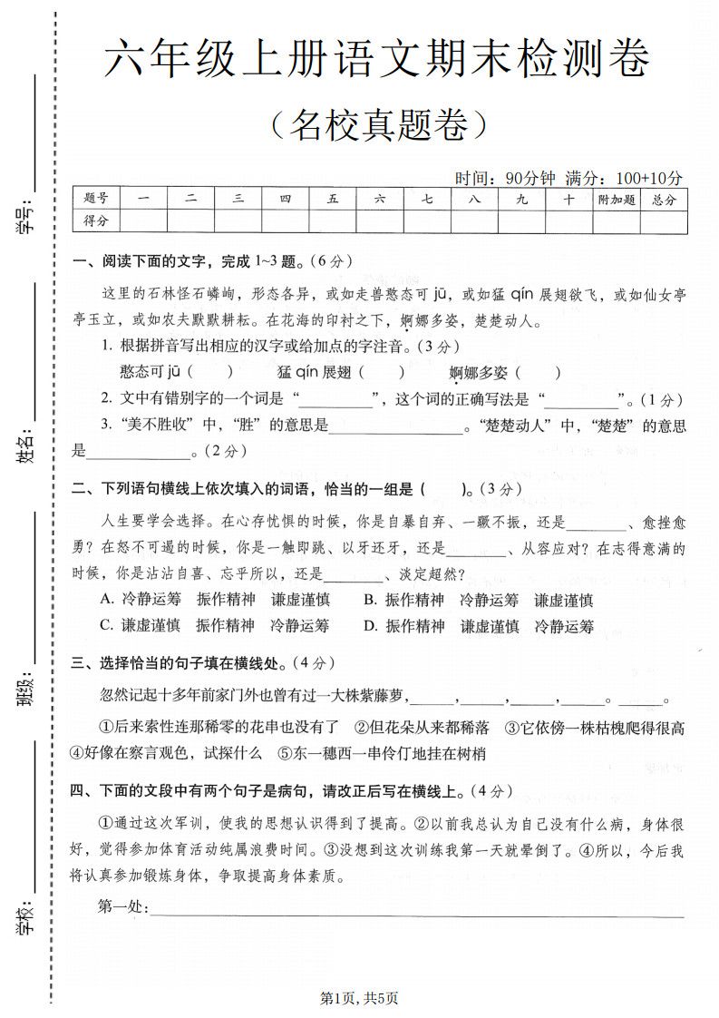 六年级上册语文期末名校真题检测卷6.pdf