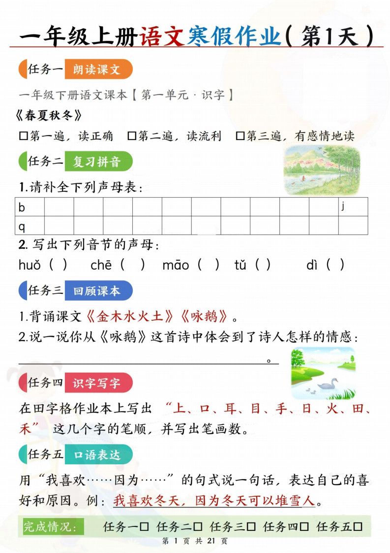 一年级（上）语文 寒假作业每日一练21天.pdf
