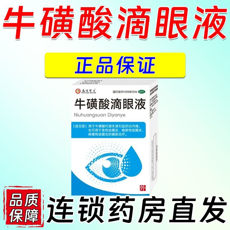 MATTHEW DOCTOR马休医生 牛磺酸滴眼液 8ml0.4g1瓶盒 眼总是痒眼痒眼干涩眼角眼皮发痒眼痒杀菌消炎眼角药水止痒