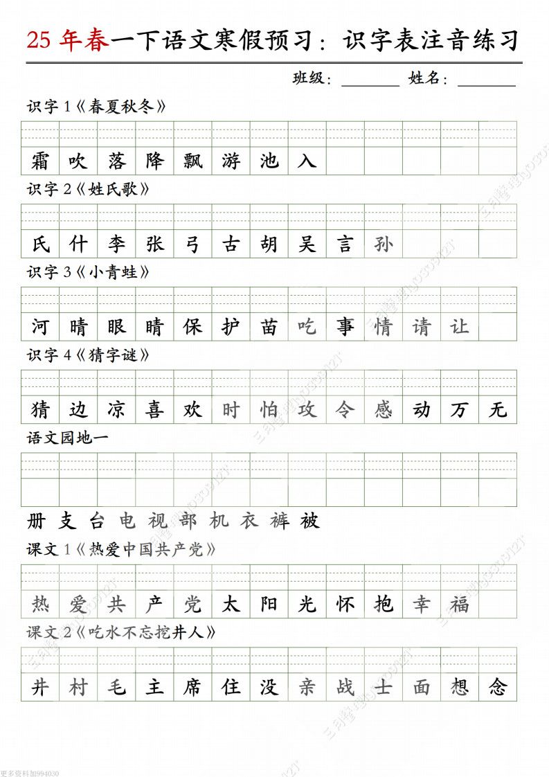 一年级（下）语文 寒假预习识字表注音练习.pdf