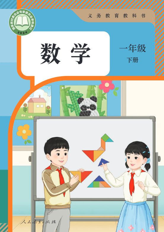 一年级下册数学人教版高清电子课本教材