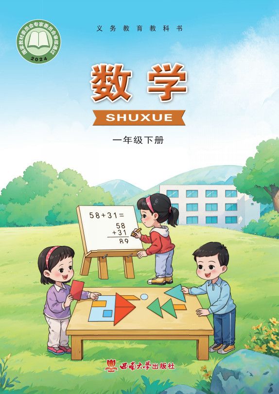 西南大学版·一年级下册数学高清电子课本教材