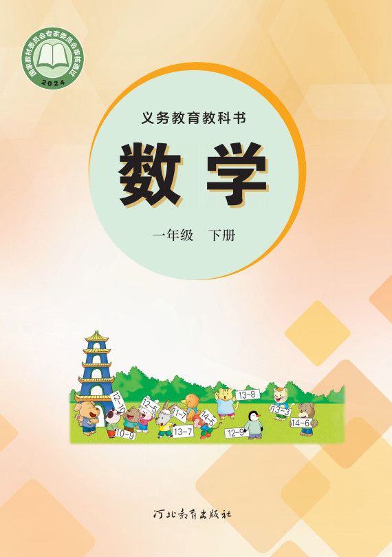 一年级下册-冀教版·数学高清电子课本教材