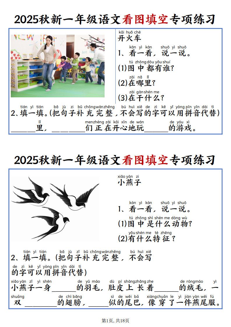 25秋一年级上册语文看图填空专项练习（含答案18页）.pdf