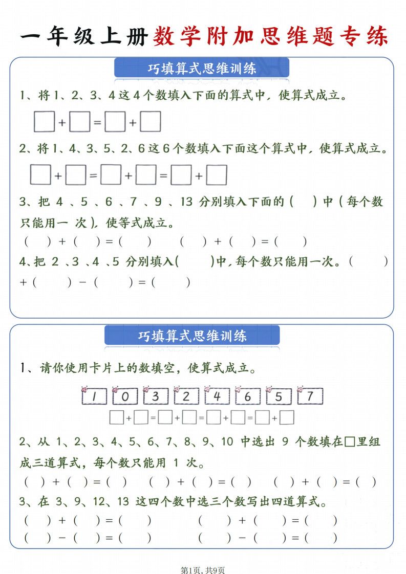新一年级上册数学附加思维题专练9页.pdf