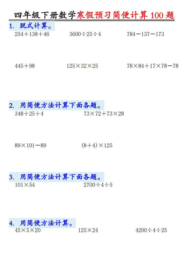 四年级（下）数学 寒假预习简便计算练习.pdf