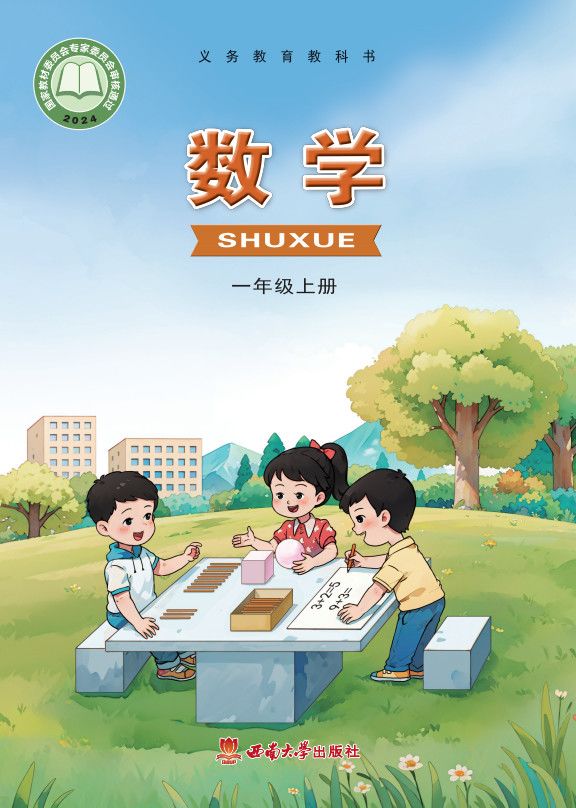 西南大学版·一年级上册数学高清电子课本教材