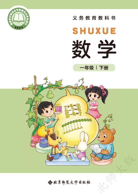 一年级下册-北师大版·数学高清电子课本教材