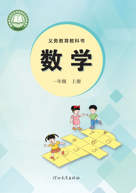 一年级上册-冀教版·数学高清电子课本教材